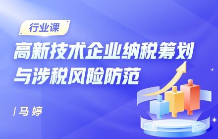 高新技術企業財稅籌劃實戰與所得稅匯繳全攻略