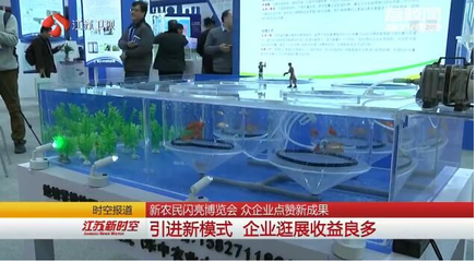 新農(nóng)民閃亮博覽會 眾企業(yè)點贊新成果